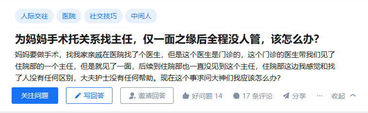 为妈妈手术托关系找主任，仅一面之缘后全程没人管，该怎么办？