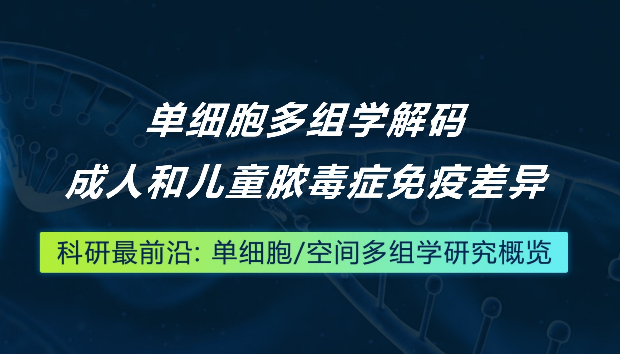 Nature Immunology丨单细胞多组学解码成人和儿童脓毒症免疫差异
