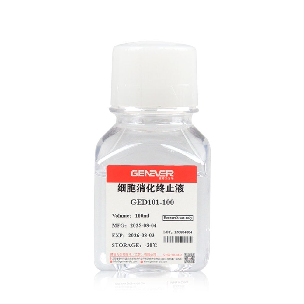 细胞消化终止液