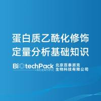 蛋白质乙酰化修饰定量分析基础知识-百泰派克生物科技