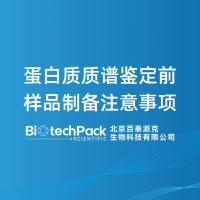 蛋白质质谱鉴定前样品制备注意事项-百泰派克生物科技