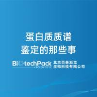 蛋白质质谱鉴定的那些事-百泰派克生物科技