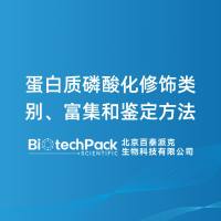 蛋白质磷酸化修饰类别、富集和鉴定方法-百泰派克生物科技