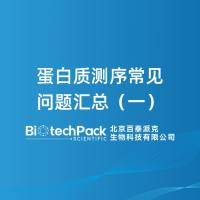 蛋白质测序常见问题汇总（一）-百泰派克生物科技