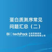 蛋白质测序常见问题汇总（二）-百泰派克生物科技