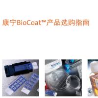 康宁CORNING BioCoat™产品选购指南