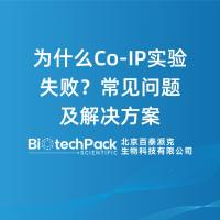 为什么Co‑IP实验失败？常见问题及解决方案
