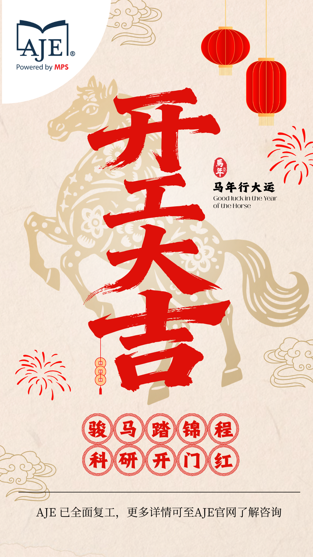 2026年开工大吉！