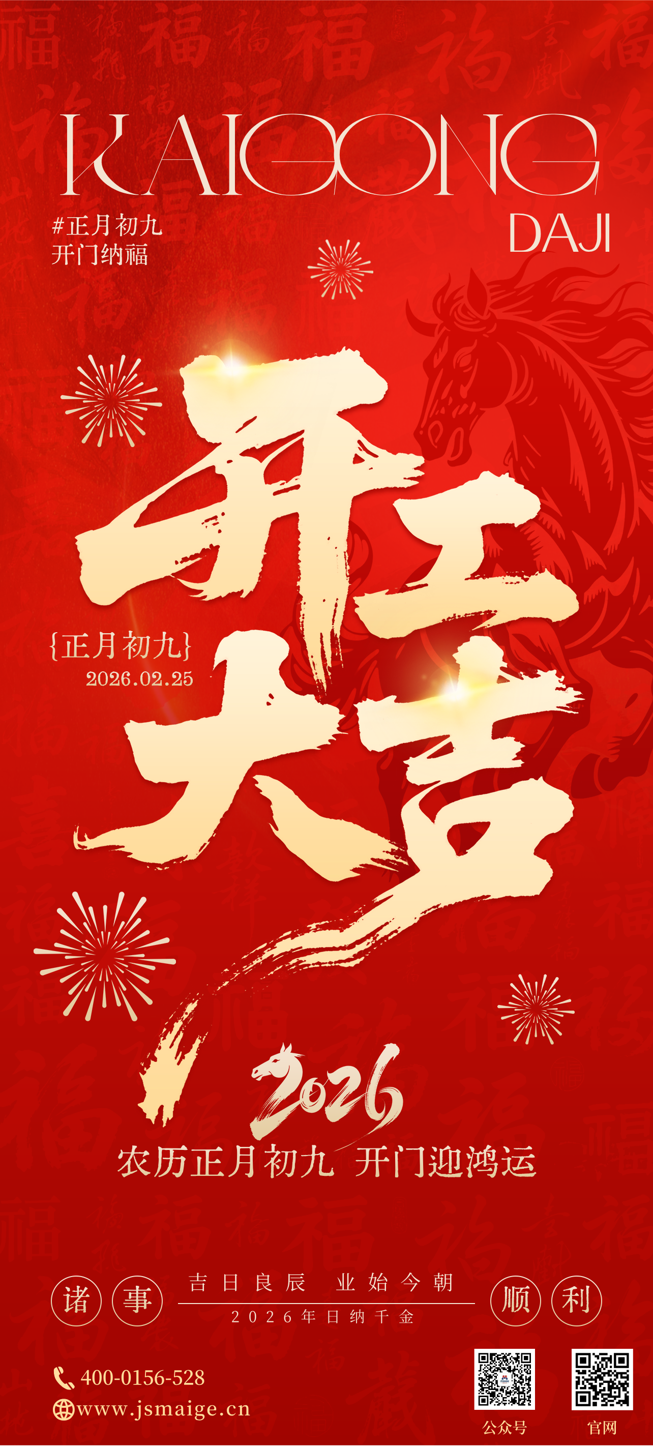 麦飞生物—2026开工大吉