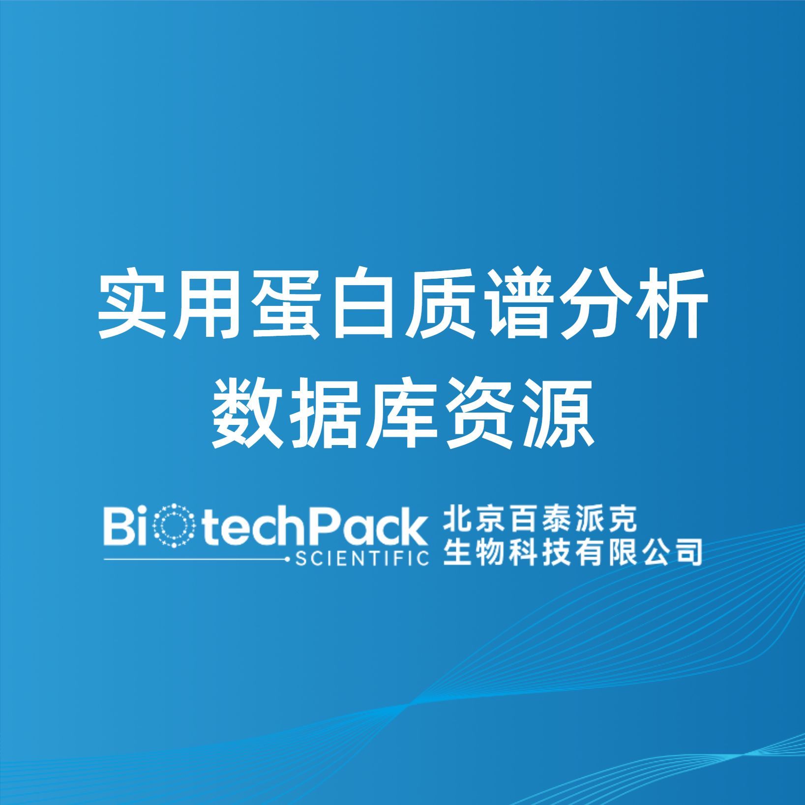 实用蛋白质谱分析数据库资源-百泰派克生物科技