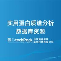 实用蛋白质谱分析数据库资源-百泰派克生物科技