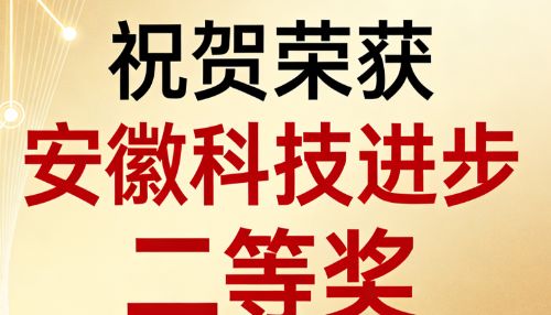 喜讯！安徽耀坤生物科技有限公司荣获2024年度安徽省科学技术奖二等奖