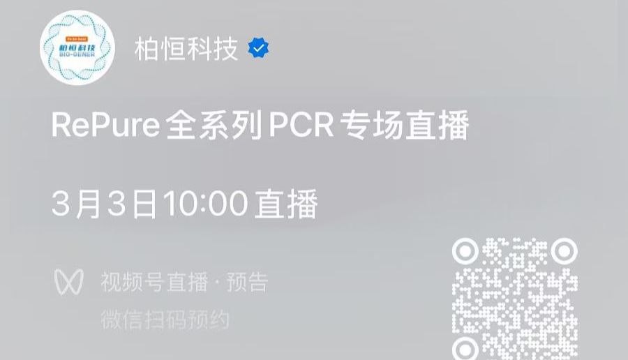 【直播预告】带你了解柏恒科技RePure全系列智能梯度PCR仪
