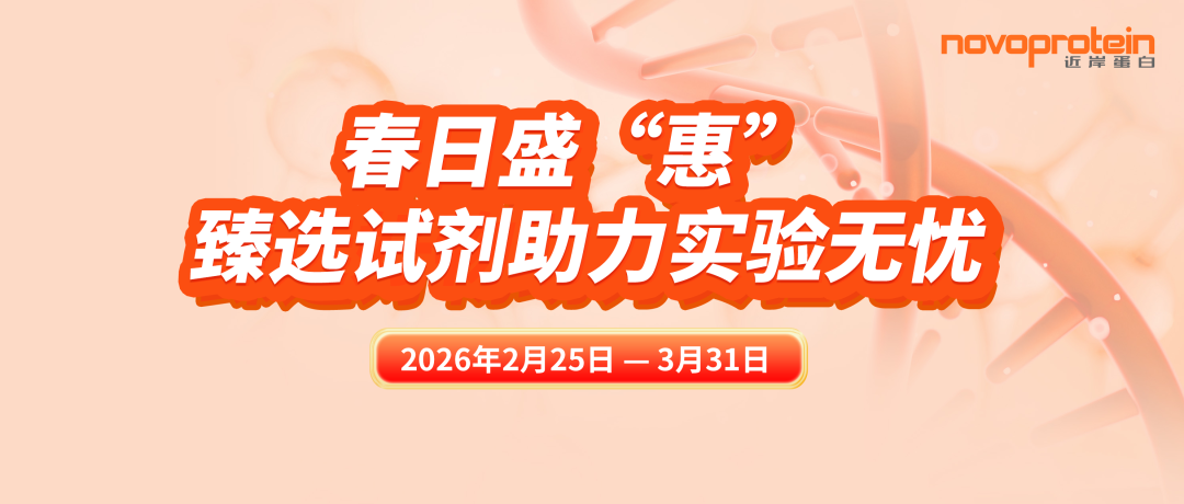 春日盛“惠” | 臻选试剂助力实验无忧