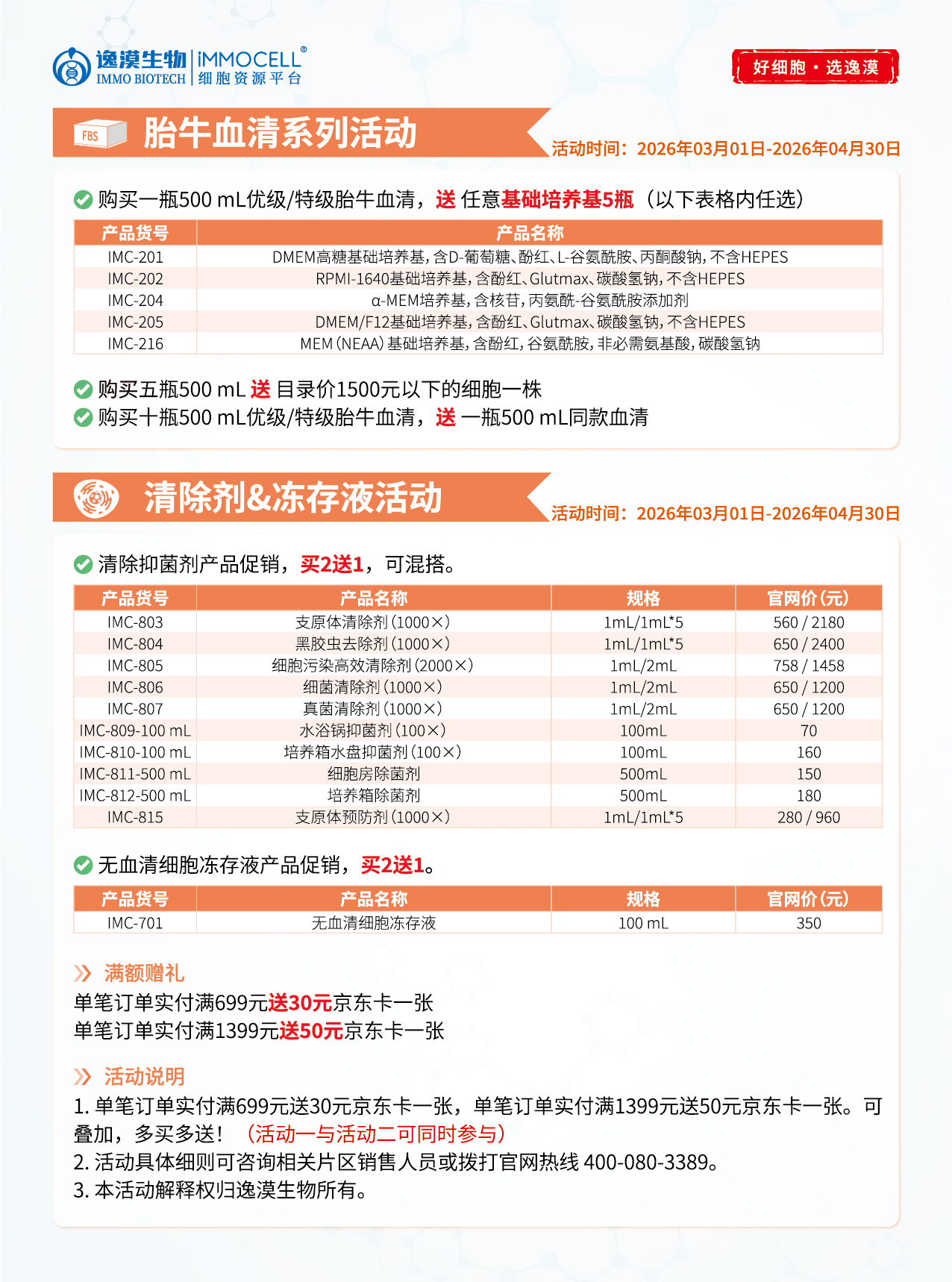买血清送细胞，无血清细胞冻存液产品促销，买2送1