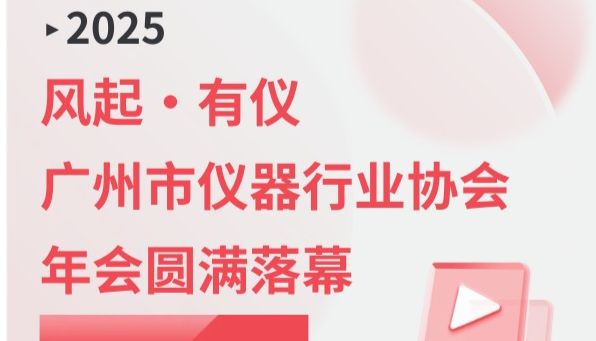 风起·有仪广州市仪器行业协会 年会圆满落幕