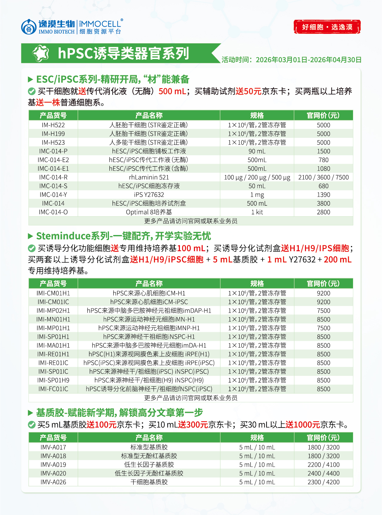 开学活动，买诱导分化试剂盒送H1/H9/IPS细胞