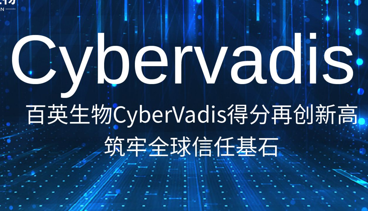 百英生物CyberVadis得分再创新高，筑牢全球信任基石