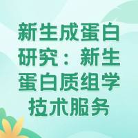 新生成蛋白研究：新生蛋白质组学技术服务
