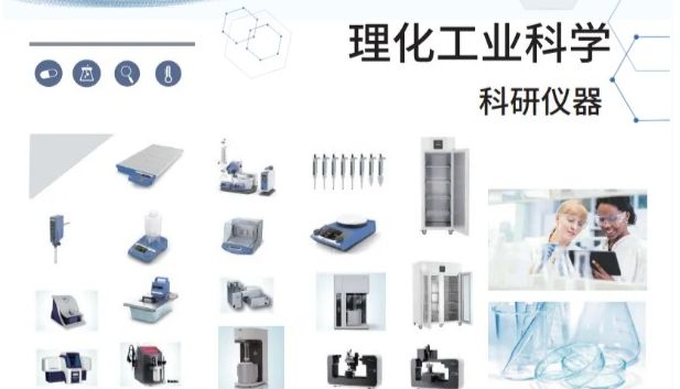 理化工业科学科研仪器