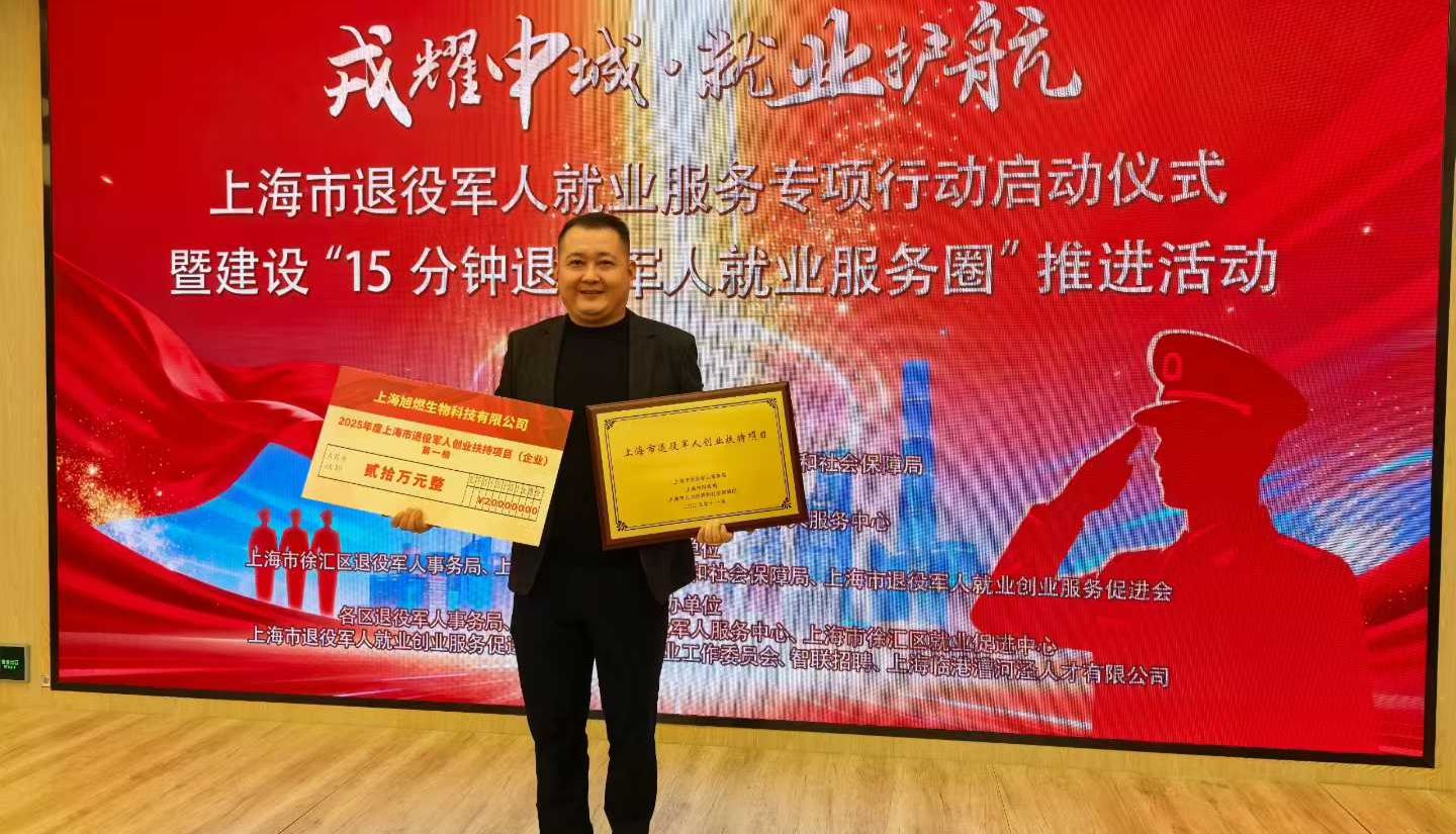 企业新闻 | 恭喜旭燃生物荣登上海市退役军人创业扶持项目第一档名单