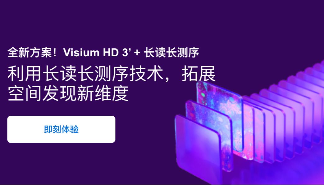 10x Visium HD 3'打破物种壁垒，解锁空间新维度