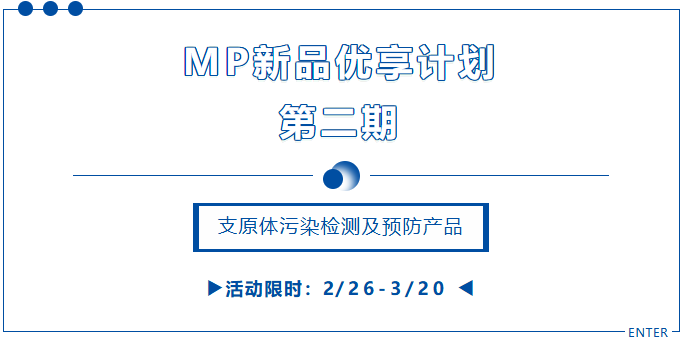 MP新品优享计划 | 支原体检测产品限时特惠！