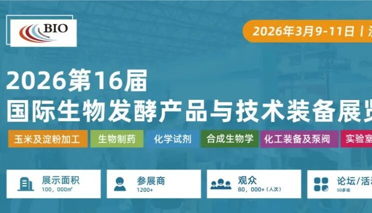 相约济南丨艾贝泰诚邀您参加2026第16届国际生物发酵系列展