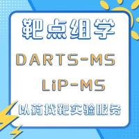 靶点组学：DARTS-MS & LiP-MS以药找靶实验服务