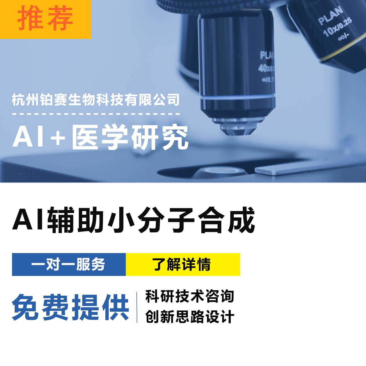 AI+医学研究/AI辅助小分子化合物合成/AI辅助药物筛选/AI辅助纳米材料合成