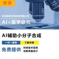 AI+医学研究/AI辅助小分子化合物合成/AI辅助药物筛选/AI辅助纳米材料合成