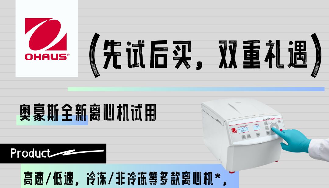 奥豪斯OHAUS Frontier™ 5000离心机"先试后买·双重好礼"免费试用活动正式启动！