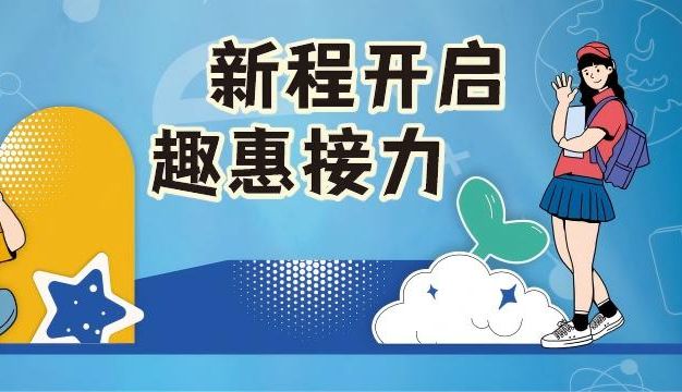新程开启趣惠接力