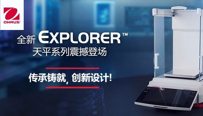 奥豪斯全新EXPLORER系列电子天平上市 | 传承铸就，创新设计！