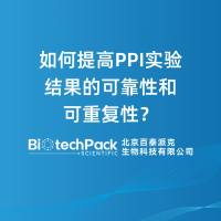 如何提高PPI实验结果的可靠性和可重复性？