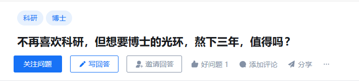 不喜欢科研，但想要博士的光环，熬下三年，值得吗？