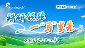 开学大促 | 马上有奖！Proteintech常规一抗活动来啦！