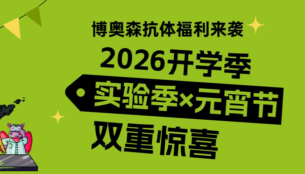 博奥森2026开学季 | 实验季+元宵节双重惊喜