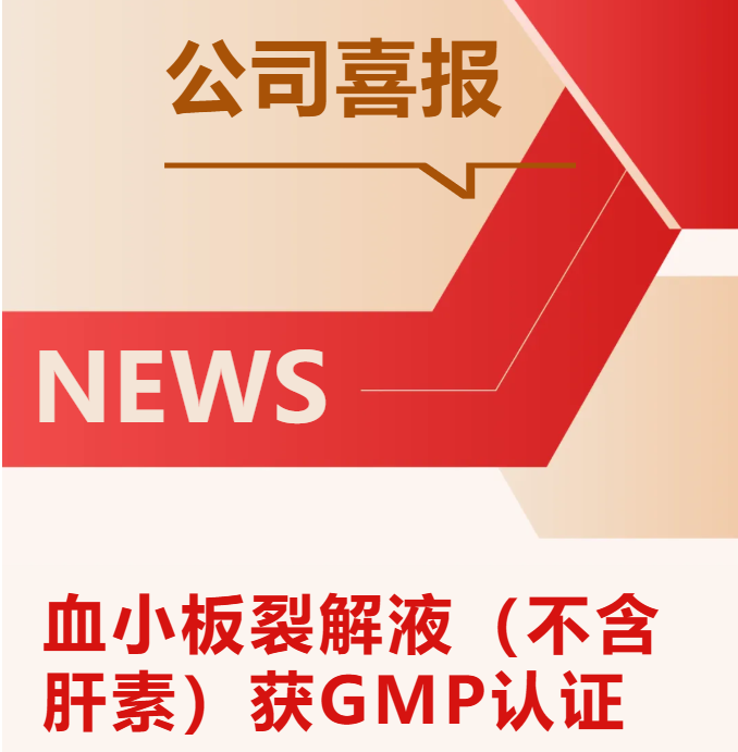 重磅喜讯 | MP血小板裂解液（不含肝素）获GMP认证