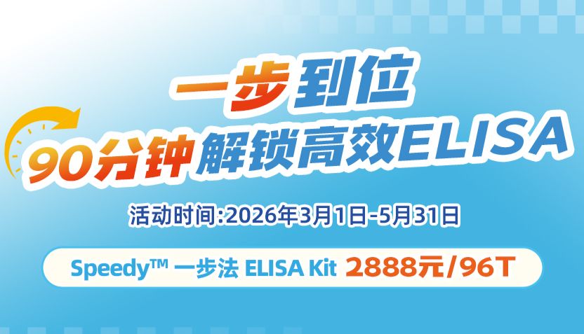 开学礼遇 | 一步法ELISA试剂盒一口价