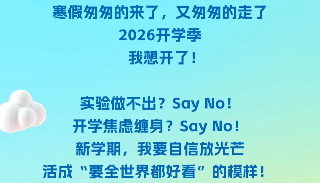 2026年开学季活动