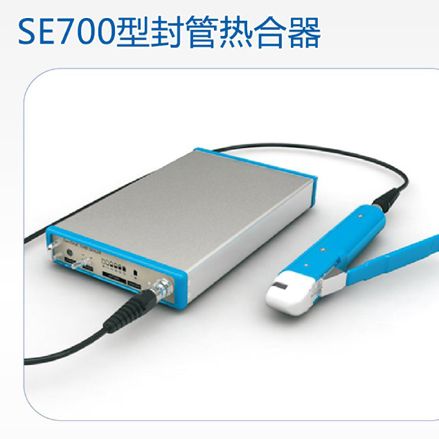 SE700/SE700S型 封管热合器 便携式封管热合器 可充电热合机