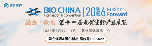 同立海源携手膜尔新材邀您共聚2026BIOCHINA