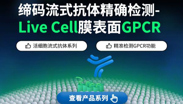 缔码流式抗体精确检测-Live Cell膜表面GPCR