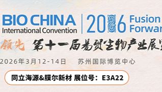 展会邀请 | 同立海源携手膜尔新材邀您共聚2026BIOCHINA