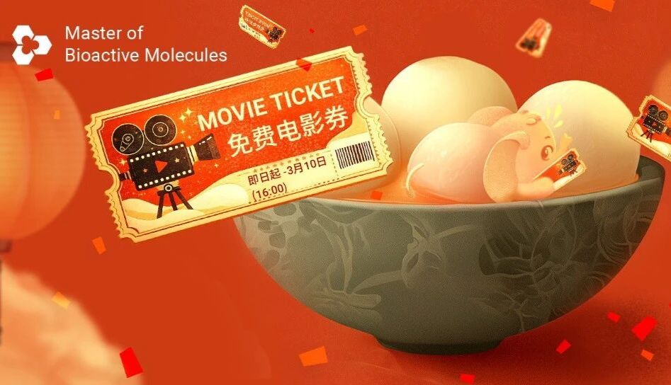 元宵佳节 ｜ @全体科研人：送你一张免费电影票，新学期，满血复活！