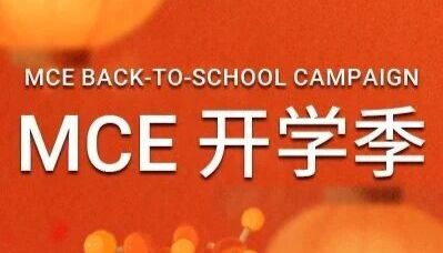 MCE 开学钜惠 ｜ 购享多重好礼，集卡惊喜不断！