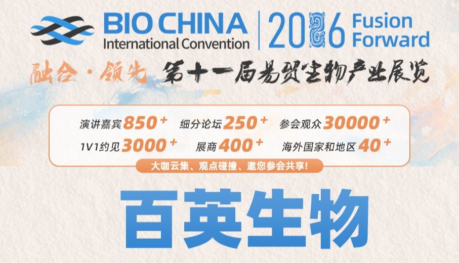 展会预告 | 百英生物与您相约BIOCHINA2026 易贸生物产业展览大会