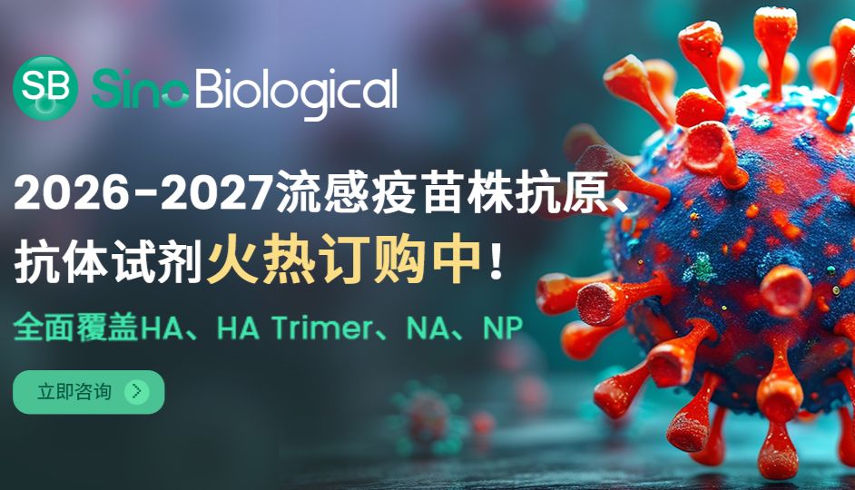 助力流感疫苗研发：义翘神州现货供应2026-2027北半球流感疫苗株重组抗原