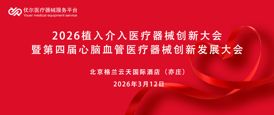 【会议邀请】2026植入介入医疗器械创新大会与艾佧科技实验室开放日！